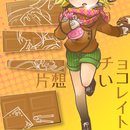 片想いチョコレイト