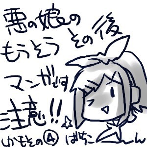 悪ノ娘。4【ネタばれ・妄想注意!】