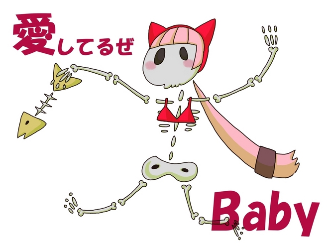 愛してるぜ