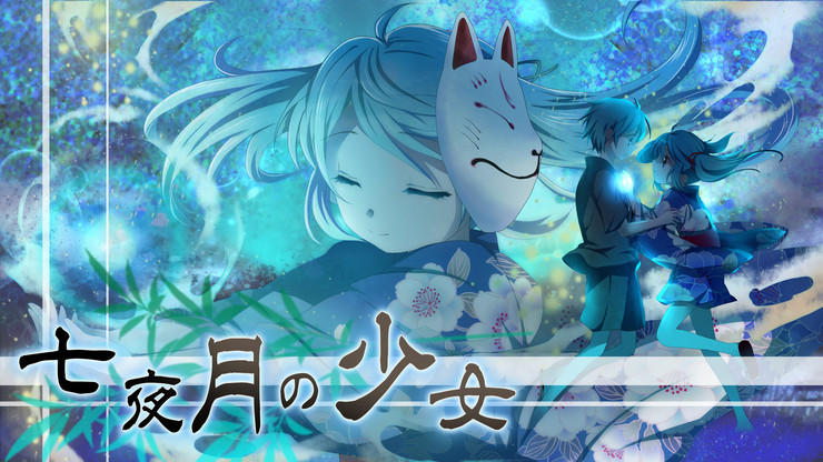 【七夜月の少女】
