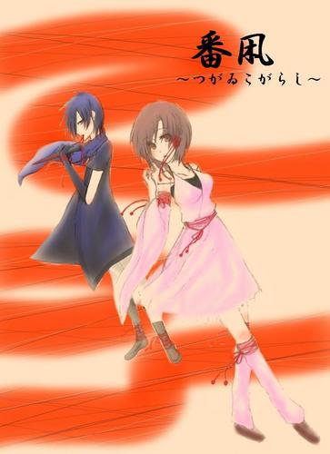 番凩~つがゐこがらし~