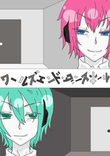 ワールズエンド・ダンスホール