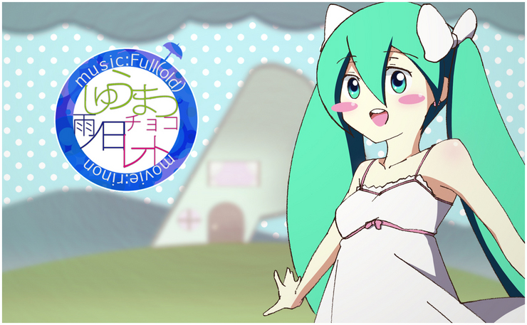 【初音ミク】しゅうまつ雨ノ日チョコレート【アニメPV】
