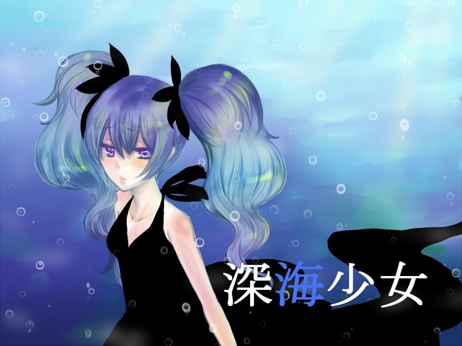 深海少女