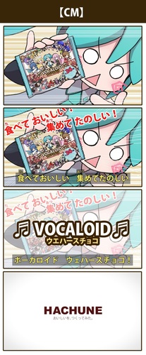 ボーカロイド ウェハースチョコ!