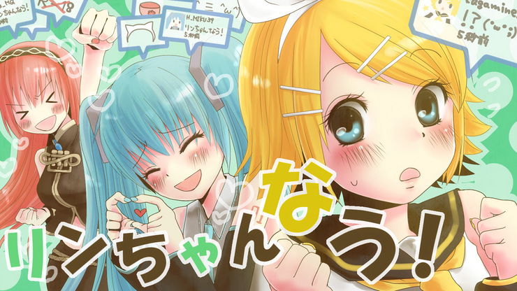 リンちゃんなう!