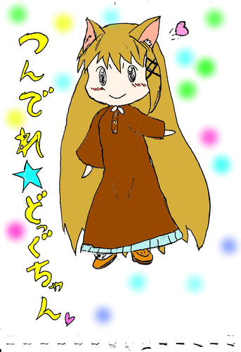 【ベタ塗り】つんでれ☆どっぐちゃん!!