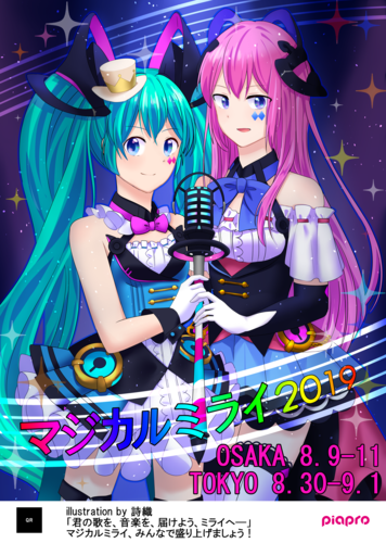 マジカルミライ2019