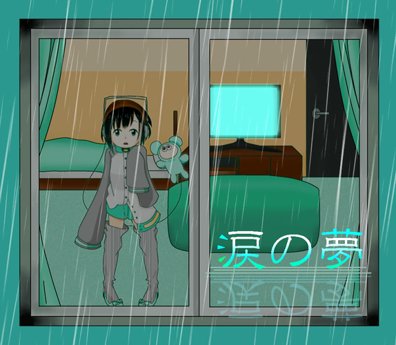 涙の夢