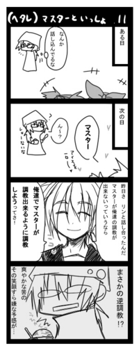 (ヘタレ)マスターと一緒 11