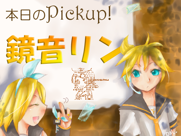 コラボ応援!歌詞ピックアップ。~『鏡音リン』編。