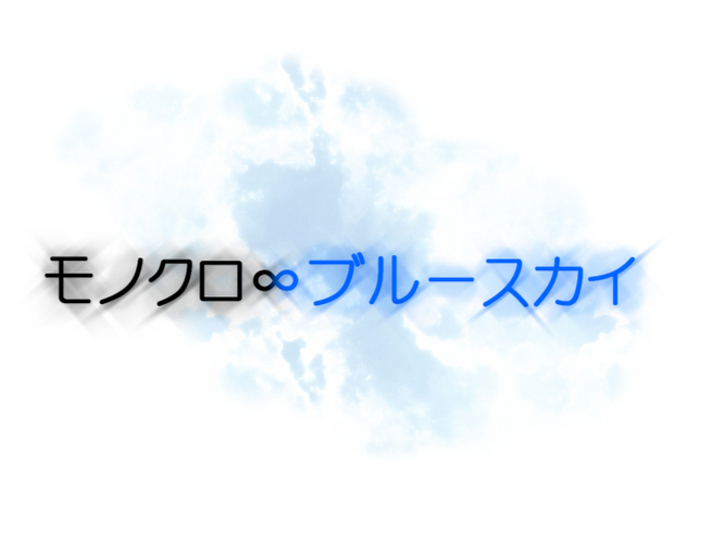 モノクロ∞ブルースカイ ロゴ