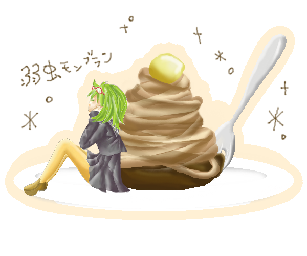 弱虫モンブラン