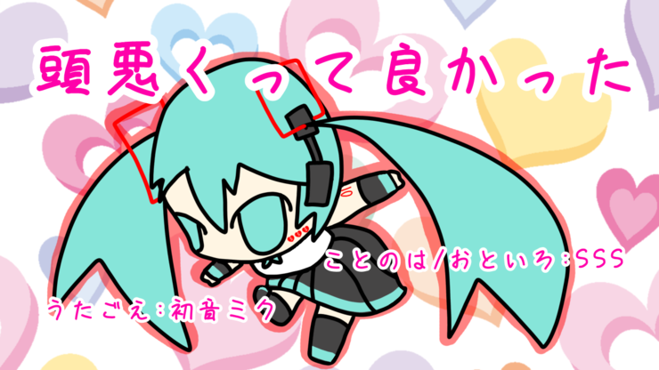 『頭悪くって良かった(2020)』初音ミク オリジナル曲【SSS】