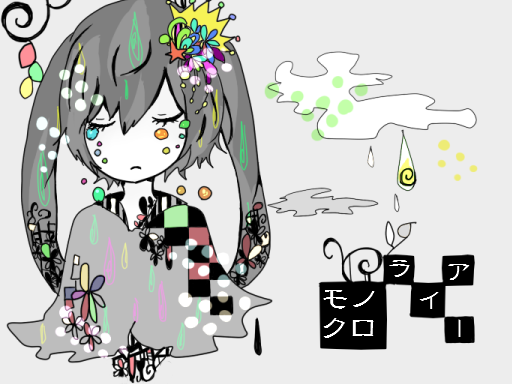 モノクロライアー【応募用】