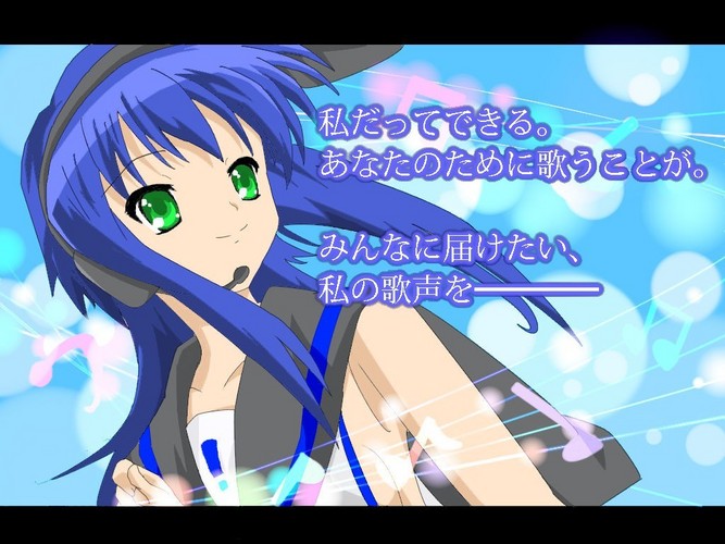 私だって・・・歌える。