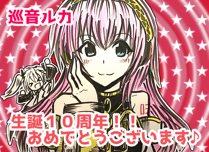 【生誕10周年】巡音ルカ【おめでとうございます✨】