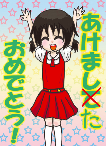 あけましたね