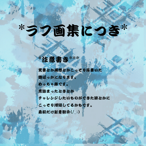 ラフ集(カイト)