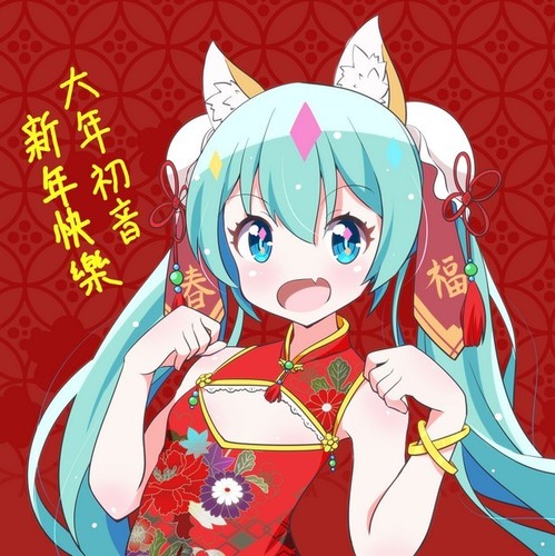 大年初音 新年快樂