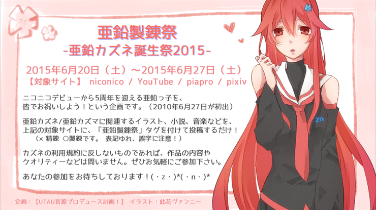 亜鉛製錬祭-亜鉛カズネ誕生祭2015-のお知らせ