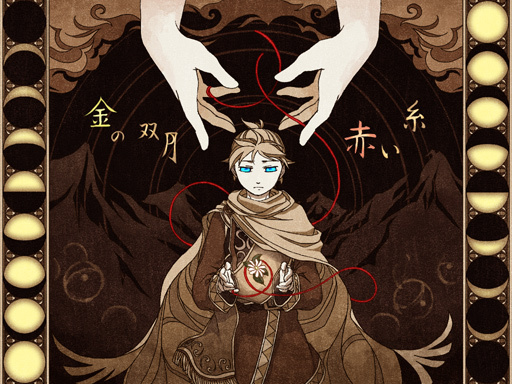 for「金の双月 赤い糸」