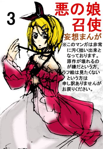 【悪の娘】自己解釈まんが3