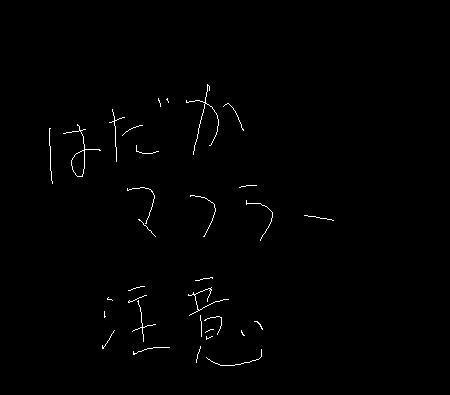 コラボお題イラスト ○○○マフラー