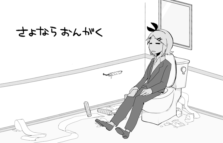 さよならおんがく