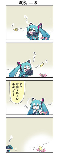 ミクの午後03「=3」