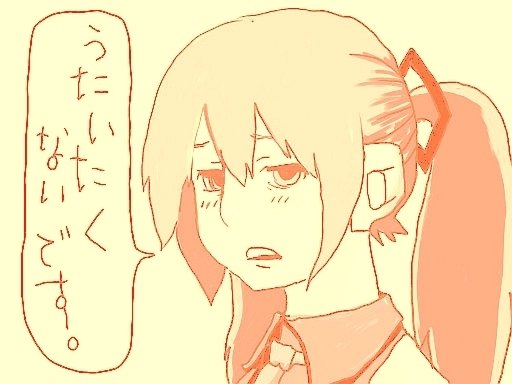 うたいたくないです。