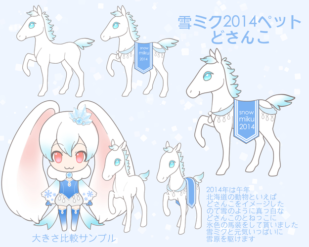 雪ミクペット どさんこ