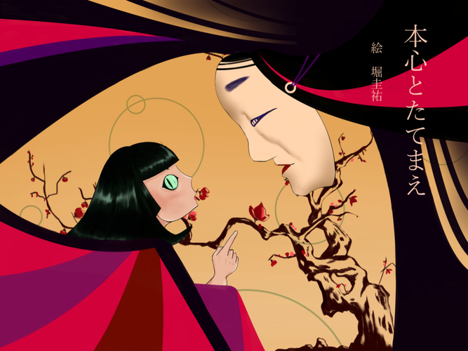 【隠し事】本心とたてまえ