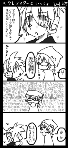 (ヘタレ)マスターと一緒 7