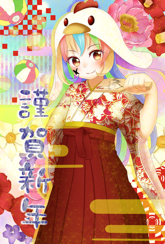 あけましておめでとう!