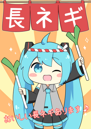 ミクの長ネギいかがですかー!