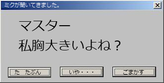 今度はミクが聞いてきました。