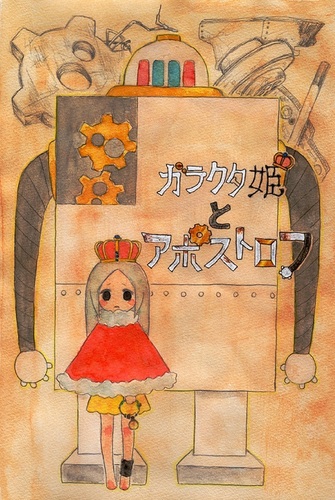 ガラクタ姫とアポストロフ