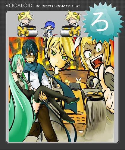 ボーカロイド・カルタシリーズ【ろ】