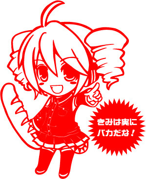きみは実にバカだな!