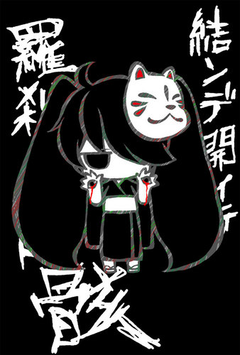 結ンデ開イテ羅刹ト骸