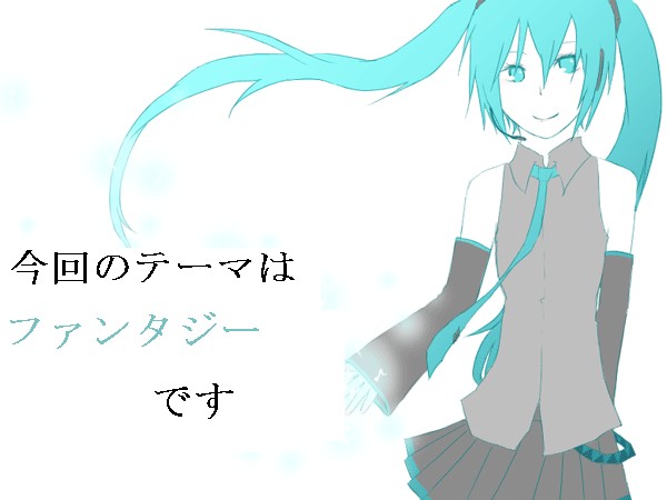コラボ応援!歌詞ピックアップ。~『ファンタジー』編。