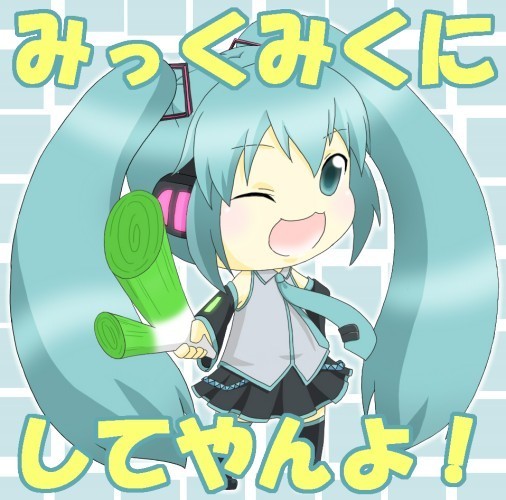 みっくみくに(以下略
