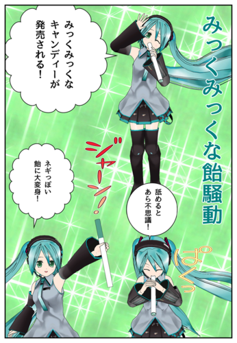 みっくみっくな飴騒動