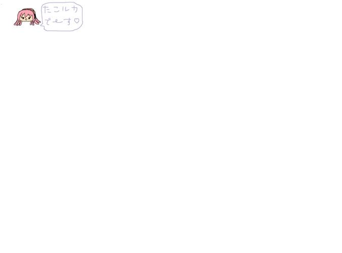 たこルカ