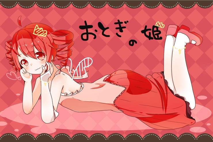 おとぎの姫