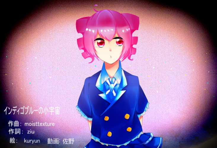 インディゴブルーの小宇宙