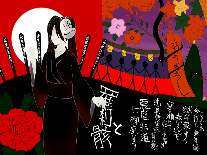 結ンデ開イテ羅刹ト骸