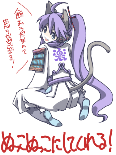 ぬっこぬっこにしてくれる!