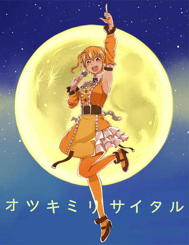 オツキミリサイタル